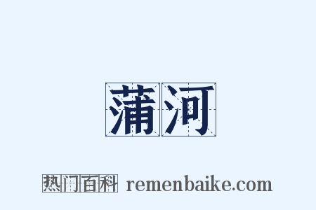 蒲河是什么意思的图片